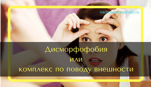 дисморфофобия